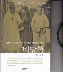 Pimangrok /A magyarok Koreában .c könyv koreai kiadása/