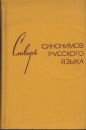 Első borító: Orosz szinoníma szótár.Szlovar szinonimov russzkogo jazüka