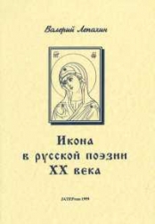 Az ikon a XX. századi orosz költészetben (orosz nyelven)