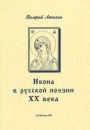 Első borító: Az ikon a XX. századi orosz költészetben (orosz nyelven)