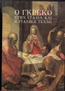 Első borító: Ho Gkreko sten Italia kai he italike techne: [katalogos tes ektheseos sten Ethnike Pinakotheke, Athens, 1995]